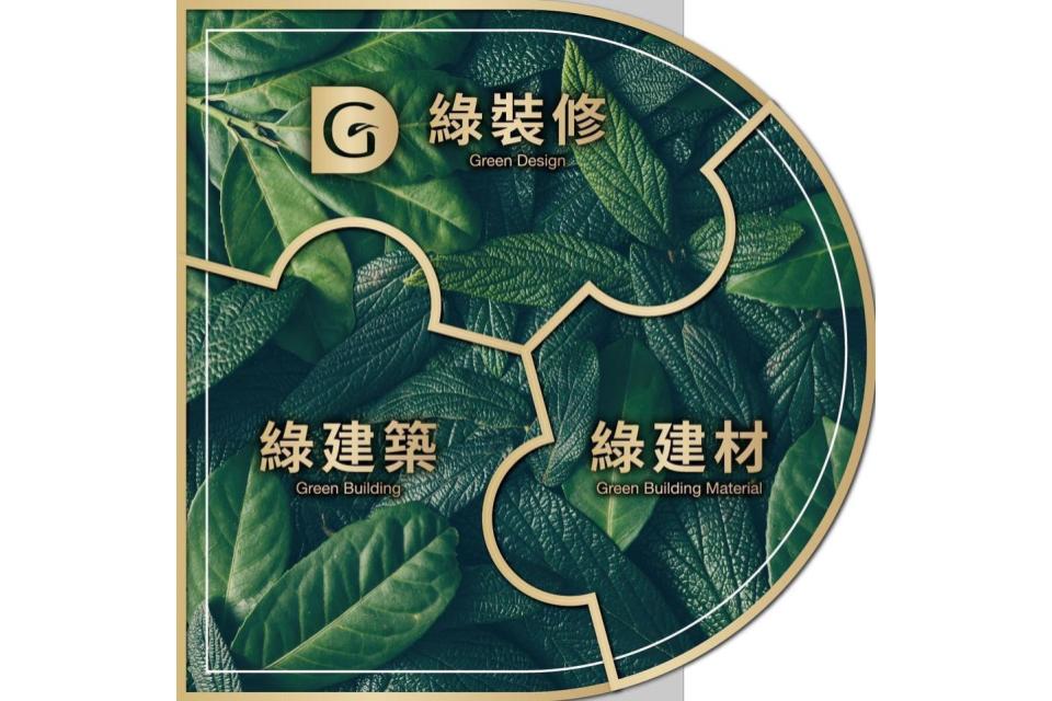 綠裝修、綠建築、綠建材三者著重的重點不同，在裝修時，選擇「綠裝修」才是對健康最好的選擇